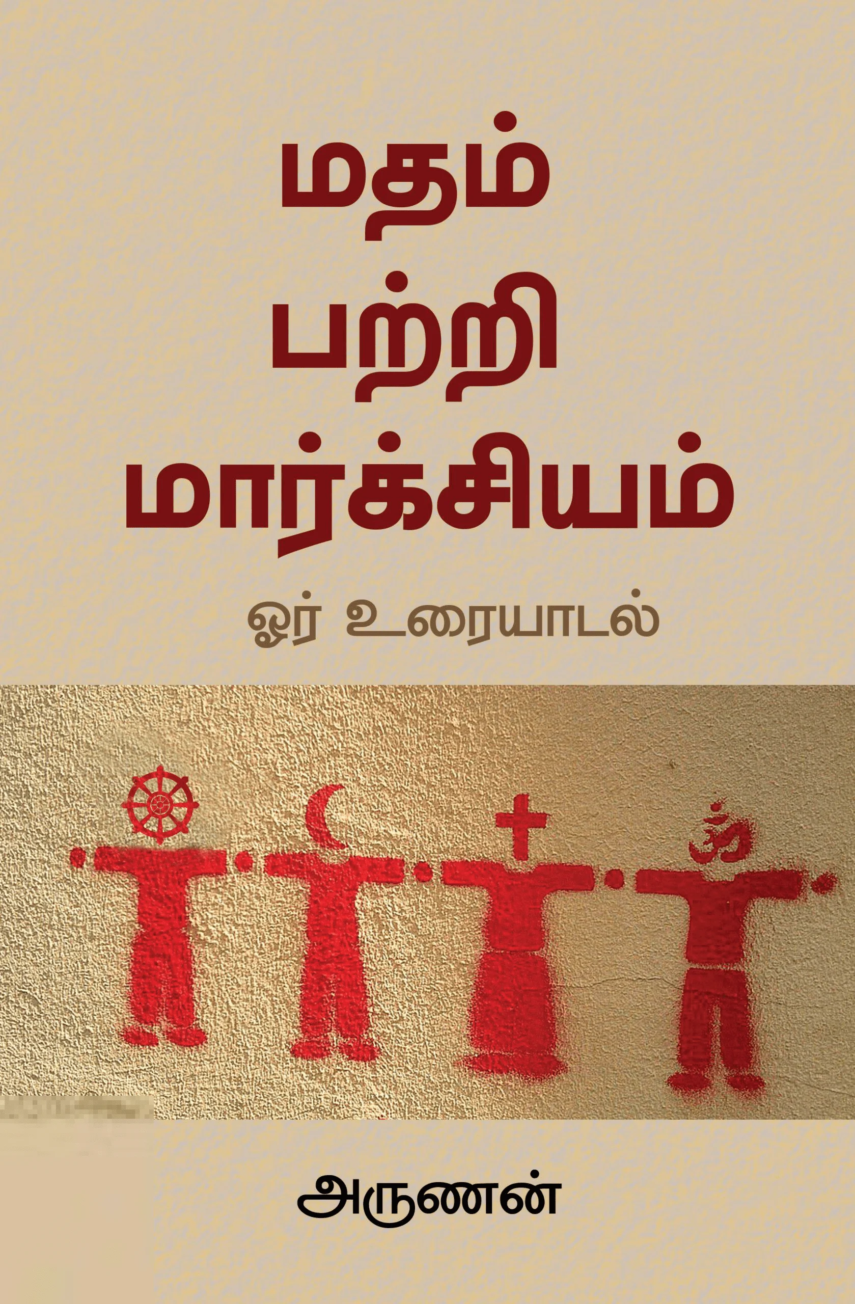 மதம் பற்றி மார்க்சியம்