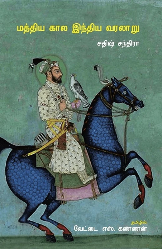 மத்திய கால இந்திய வரலாறு