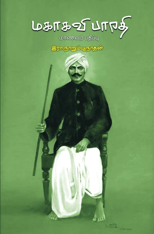 மகாகவி பாரதி (மாணவர் பதிப்பு)