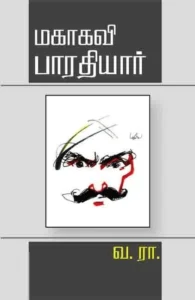 மகாகவி பாரதியார் (பாரதி புத்தகாலயம்)