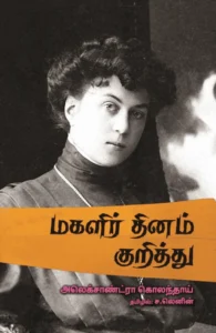 மகளிர் தினம் குறித்து