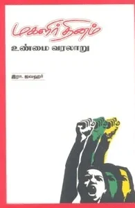 மகளிர் தினம் உண்மை வரலாறு