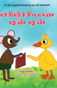 மகிழ்ச்சியான டின் டின்