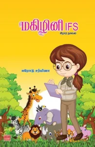 மகிழினி I.F.S (சிறார் நாவல்)
