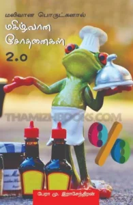 மகிழ்வான சோதனைகள் 2.0