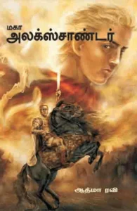 மகா அலக்ஸாண்டர்