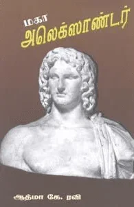 மகா அலெக்ஸாண்டர்