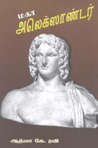 மகா அலெக்ஸாண்டர்