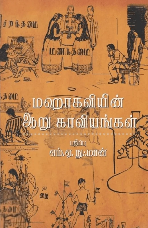 மஹாகவியின் ஆறு காவியங்கள்
