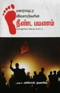 மகாராஷ்ட்ர விவசாயிகளின் நீண்ட பயணம்