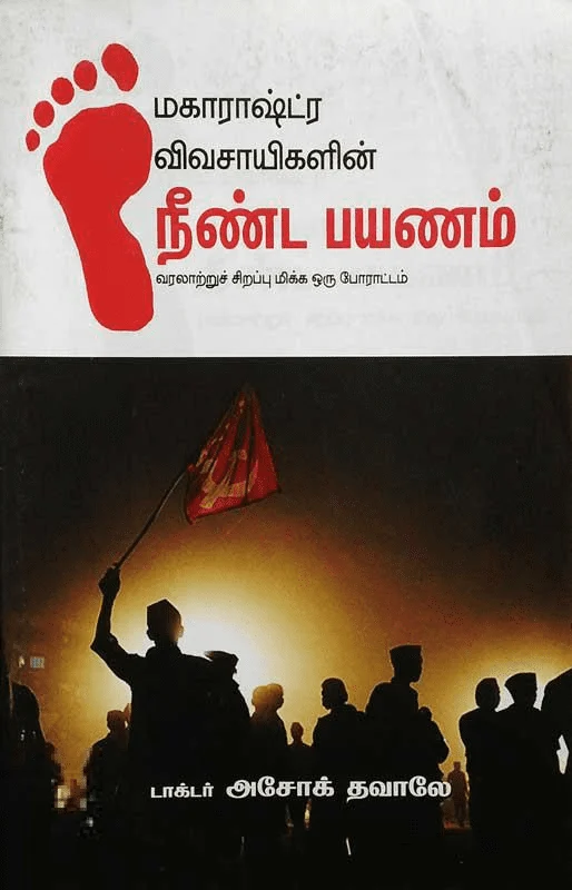 மகாராஷ்ட்ர விவசாயிகளின் நீண்ட பயணம்