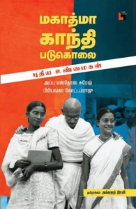 மகாத்மா காந்தி படுகொலை: புதிய உண்மைகள்