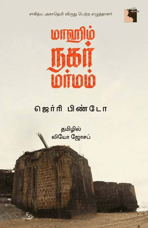 மாஹிம் நகர் மர்மம்