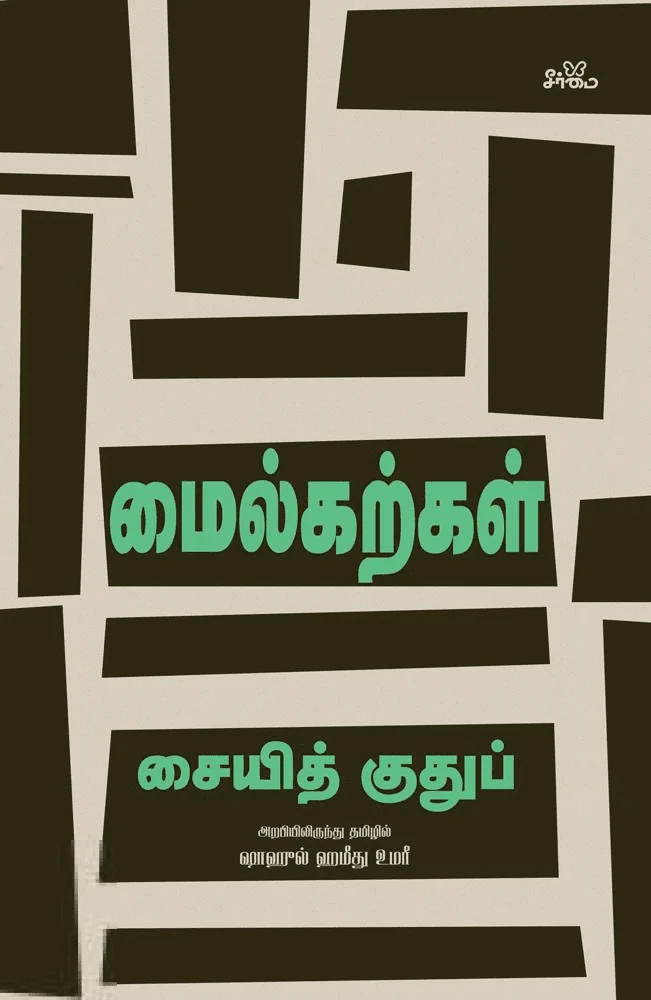 மைல்கற்கள்