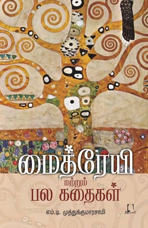 மைத்ரேயி மற்றும் பல கதைகள்
