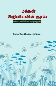 மக்கள் அறிவியலின் குரல்