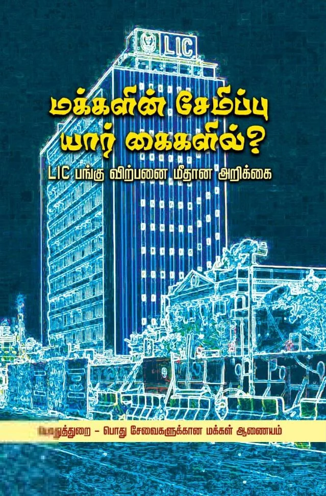மக்களின் சேமிப்பு யார் கைகளில்?