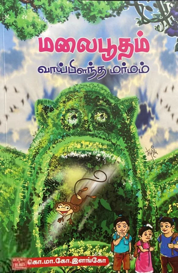 மலைபூதம் வாய்பிளந்த மர்மம்