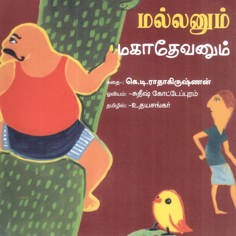 மல்லனும் மகாதேவனும்