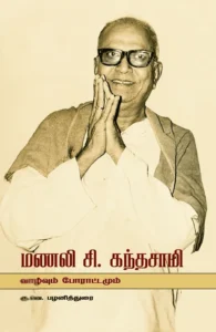 மணலி சி. கந்தசாமி: வாழ்வும் போராட்டமும்