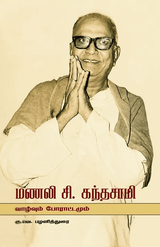 மணலி சி. கந்தசாமி: வாழ்வும் போராட்டமும்