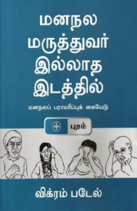 மனநலமருத்துவர் இல்லாத இடத்தில்