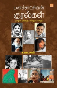 மனச்சாட்சியின் குரல்கள்