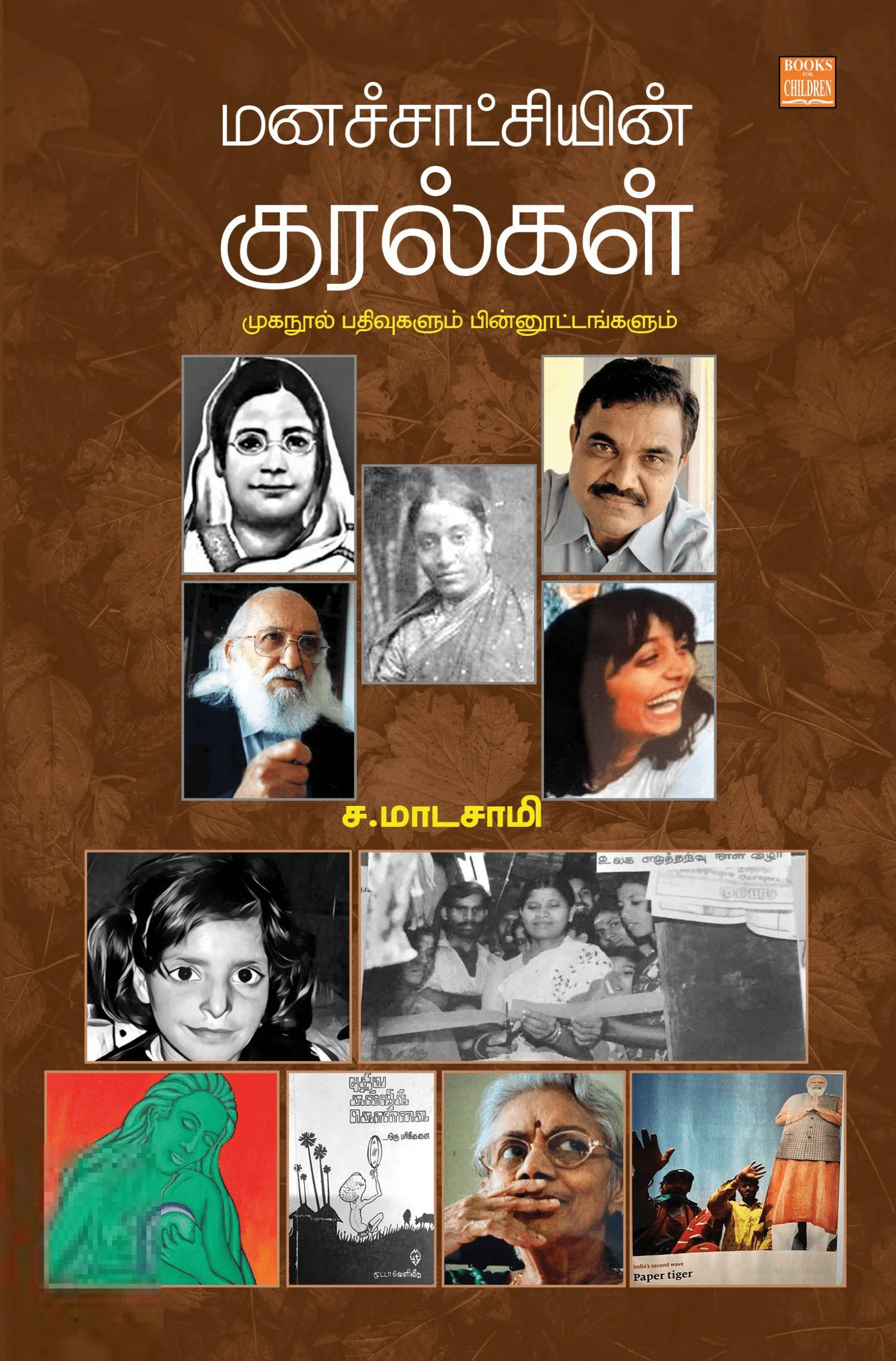 மனச்சாட்சியின் குரல்கள்