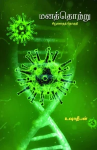 மனத்தொற்று