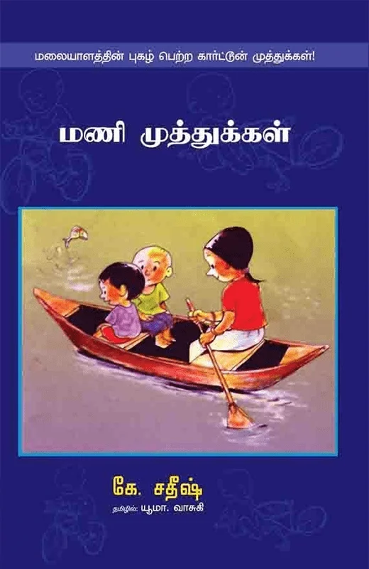 மணி முத்துகள்