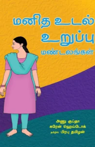 மனித உடல் உறுப்பு மண்டலம்