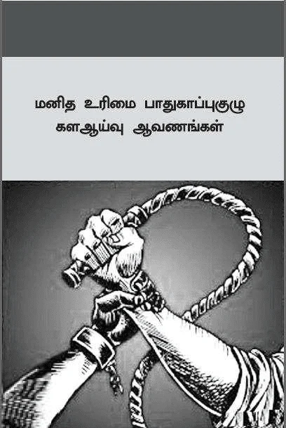 மனித உரிமை பாதுகாப்புகுழு கள ஆய்வு ஆவணங்கள்