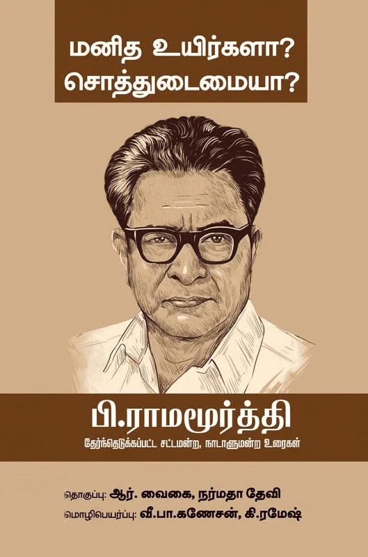 மனித உயிர்களா? சொத்துடைமையா?