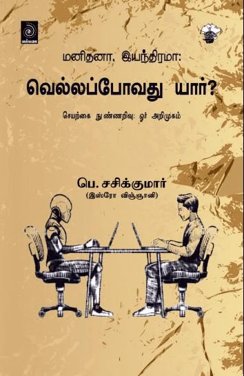 மனிதனா,இயந்திரமா: வெல்லப்போவது யார் ?