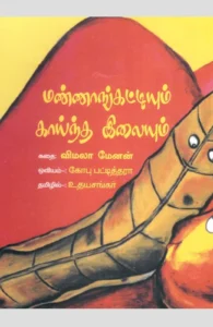 மண்ணாங்கட்டியும் காய்ந்த இலையும்