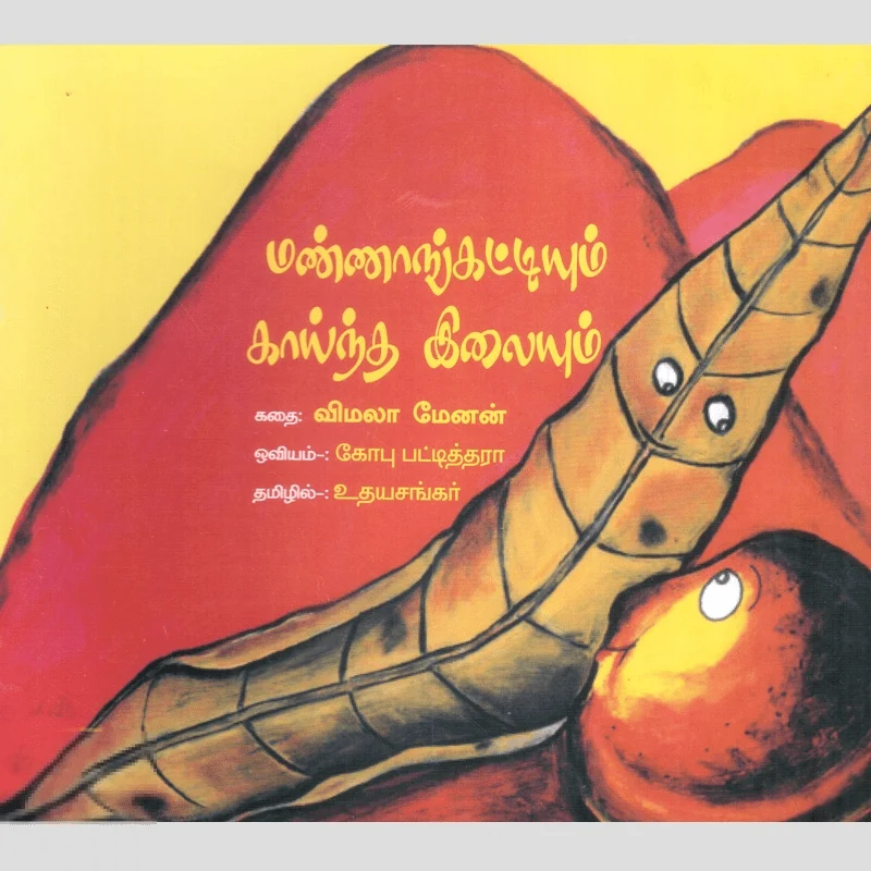 மண்ணாங்கட்டியும் காய்ந்த இலையும்