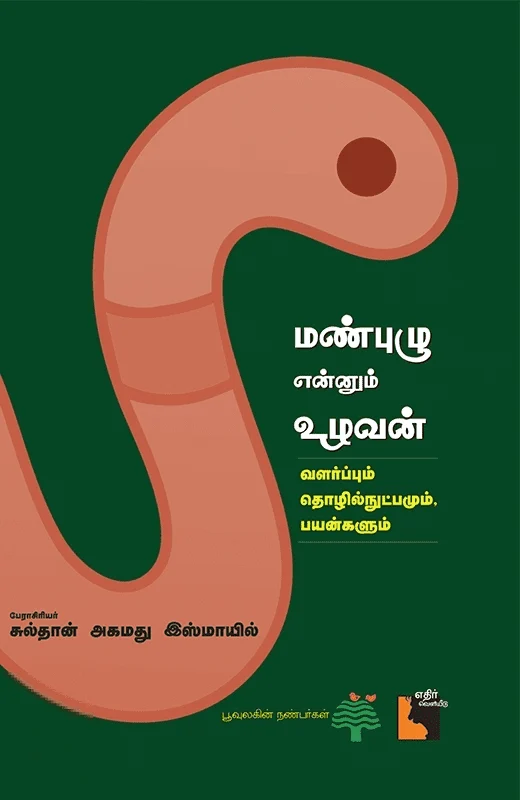 மண்புழு என்னும் உழவன்
