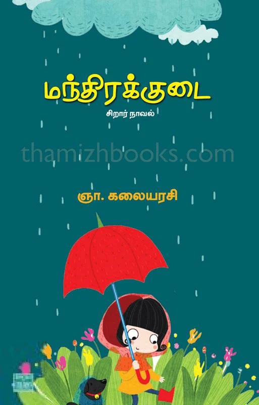 மந்திரக்குடை