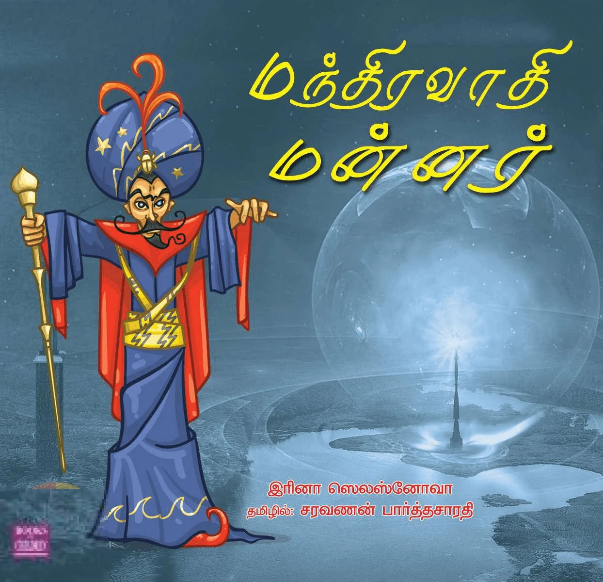 மந்திரவாதி மன்னர்