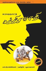 மரகதநாட்டு மந்திரவாதி