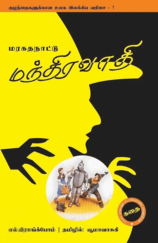 மரகதநாட்டு மந்திரவாதி