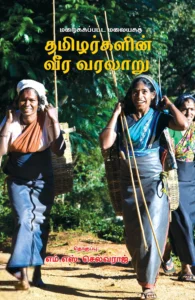 மறைக்கப்பட்ட மலையகத் தமிழர்களின் வீர வரலாறு