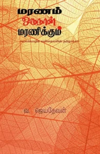 மரணம் ஒருநாள் மரணிக்கும்
