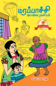 மரப்பாச்சி சொன்ன ரகசியம் (பாரதி புத்தகாலயம்)