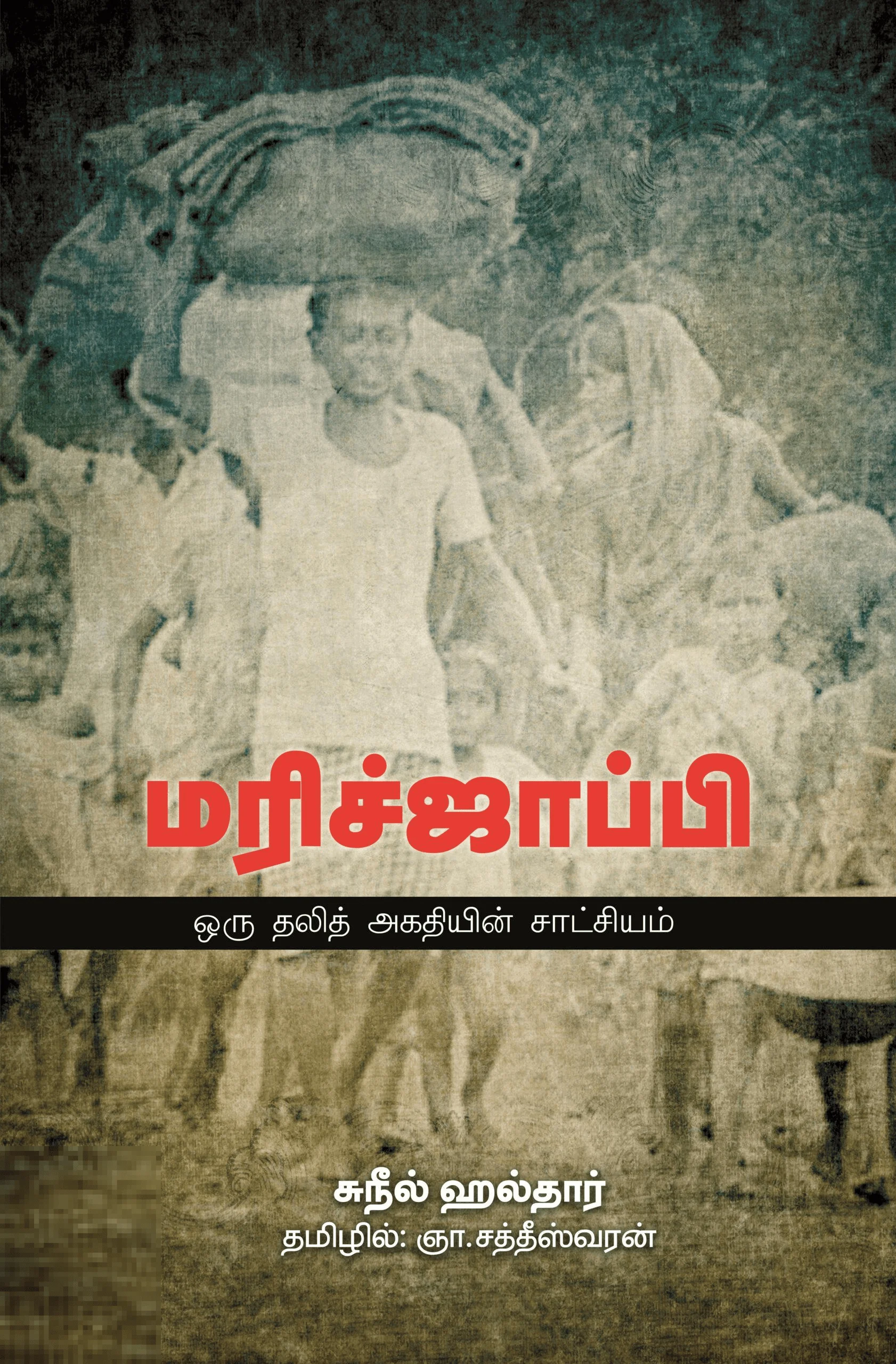 மரிச்ஜாப்பி - ஒரு தலித் அகதியின் சாட்சியம்