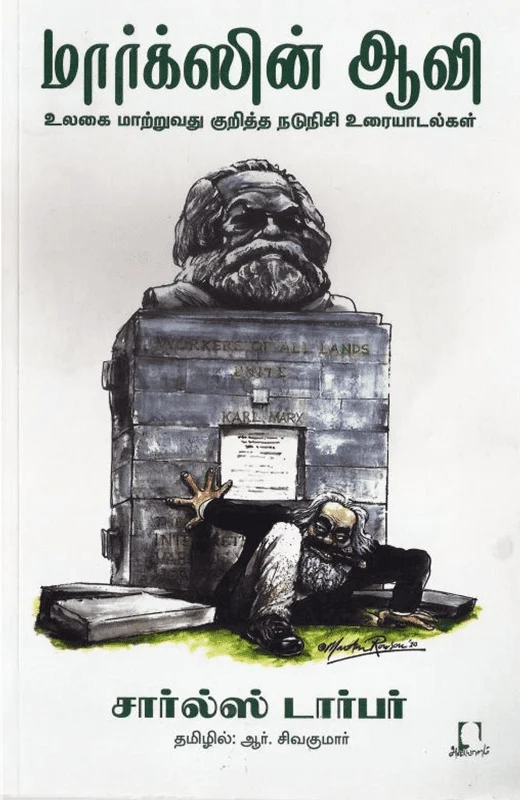 மார்க்ஸின் ஆவி