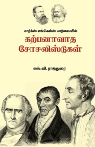 மார்க்ஸ் எங்கெல்ஸ் பார்வையில் கற்பனாவாத சோசலிஸ்டுகள்