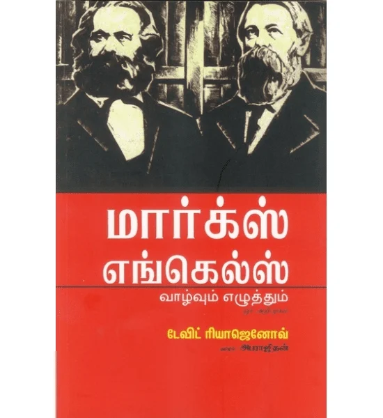 மார்க்ஸ் - எங்கெல்ஸ் வாழ்வும் எழுத்தும் ஓர் அறிமுகம்
