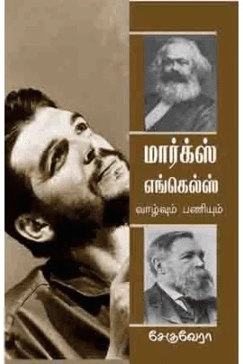 மார்க்ஸ் எங்கெல்ஸ் வாழ்வும் பணியும்