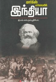மார்க்ஸ் பார்வையில் இந்தியா